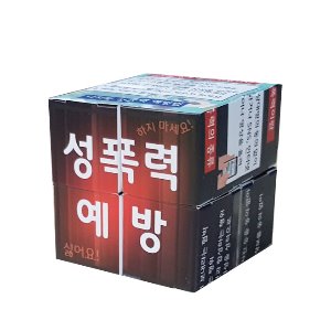 [종이] 성폭력 매직큐브 만들기(안전교육)/5인용-칭찬나라큰나라