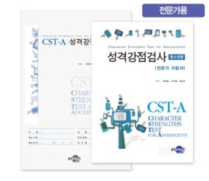 CST-A 성격강점검사 - 청소년용 - 전문가용-칭찬나라큰나라