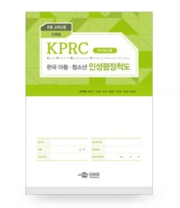 KPRC 한국 아동청소년 인성평정척도 - 초등고학년용 - 단축형-칭찬나라큰나라