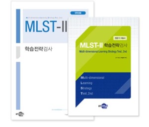 MLST-II 학습전략검사(대학생용)-칭찬나라큰나라