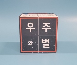 우주와 별 매직큐브 만들기/5인용(올리버의 팝업나라)-칭찬나라큰나라